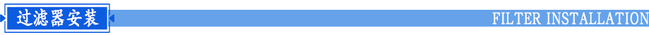 保安過濾器安裝